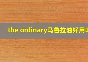 the ordinary马鲁拉油好用吗